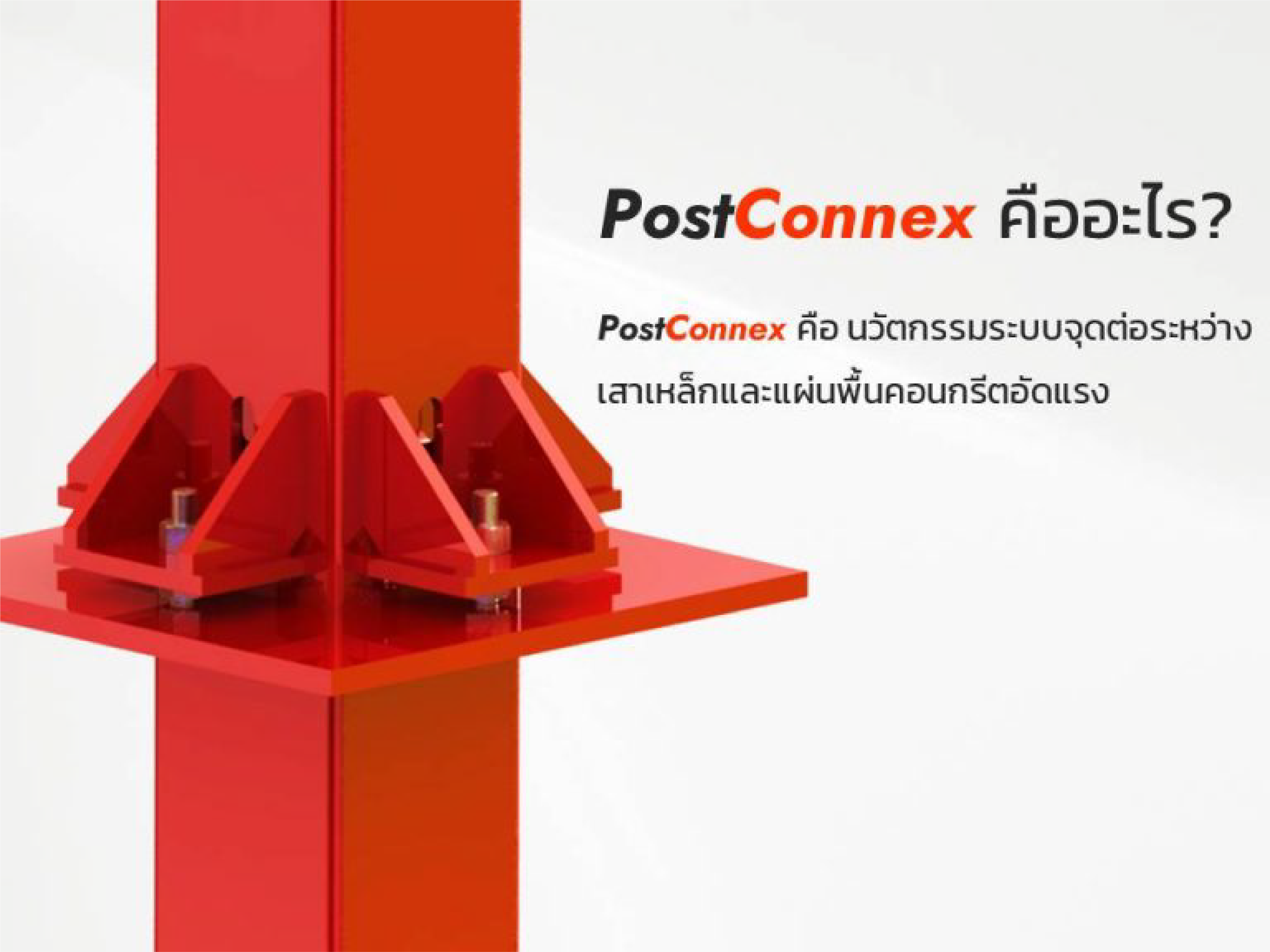 PostConnex ™